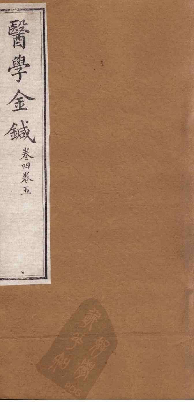 医学金针  卷4-5